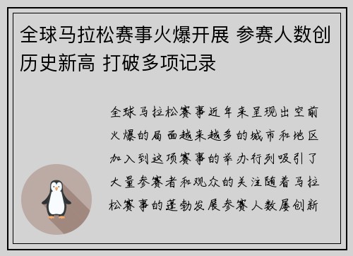 全球马拉松赛事火爆开展 参赛人数创历史新高 打破多项记录