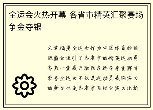 全运会火热开幕 各省市精英汇聚赛场争金夺银
