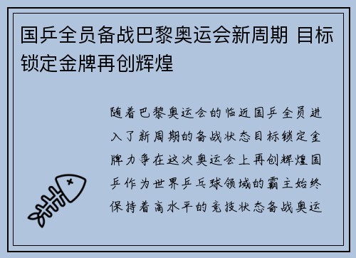 国乒全员备战巴黎奥运会新周期 目标锁定金牌再创辉煌