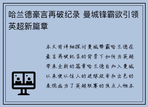 哈兰德豪言再破纪录 曼城锋霸欲引领英超新篇章