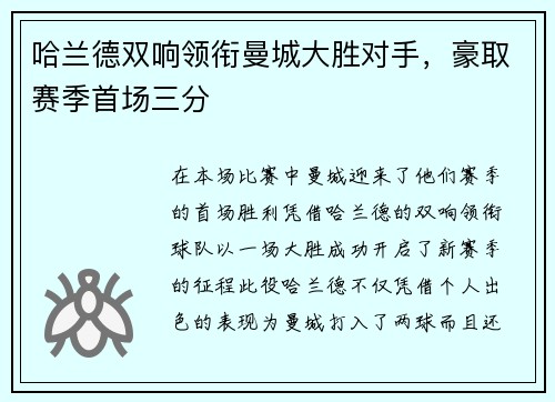 哈兰德双响领衔曼城大胜对手，豪取赛季首场三分