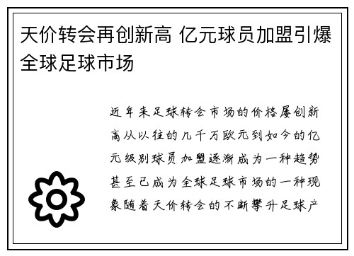 天价转会再创新高 亿元球员加盟引爆全球足球市场