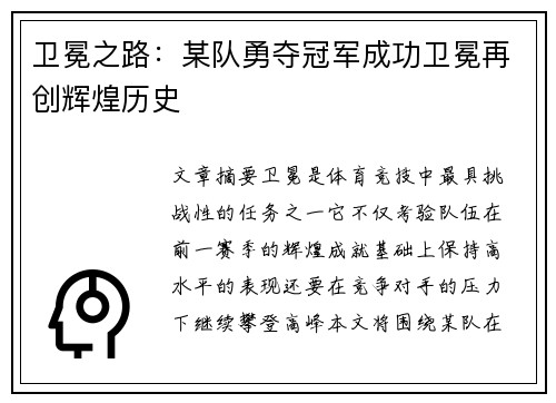 卫冕之路：某队勇夺冠军成功卫冕再创辉煌历史