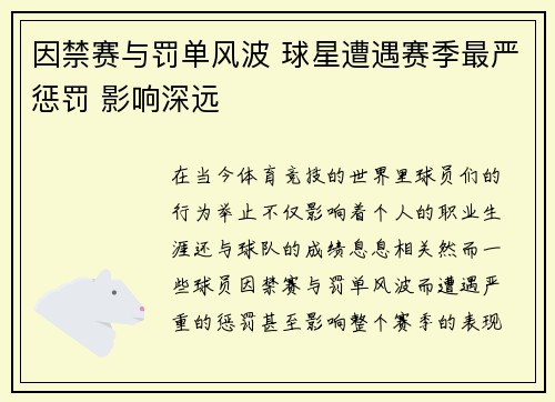因禁赛与罚单风波 球星遭遇赛季最严惩罚 影响深远
