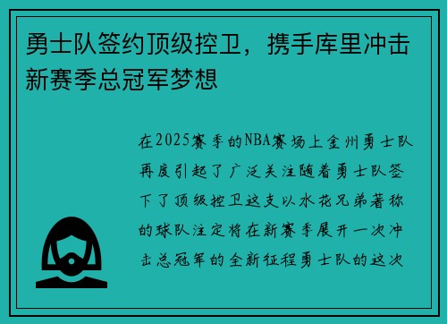 勇士队签约顶级控卫，携手库里冲击新赛季总冠军梦想