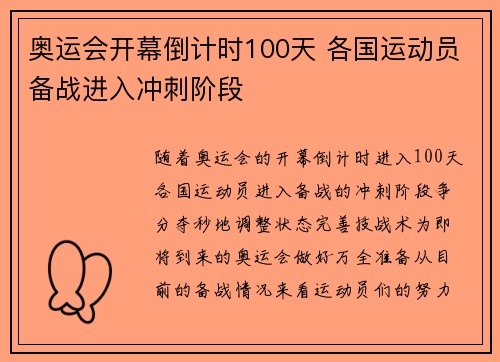 奥运会开幕倒计时100天 各国运动员备战进入冲刺阶段
