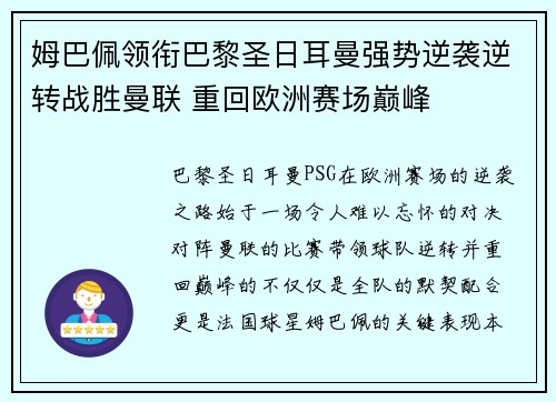 姆巴佩领衔巴黎圣日耳曼强势逆袭逆转战胜曼联 重回欧洲赛场巅峰