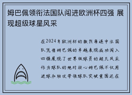 姆巴佩领衔法国队闯进欧洲杯四强 展现超级球星风采