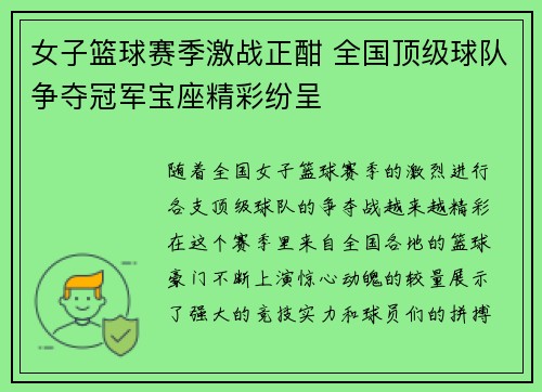 女子篮球赛季激战正酣 全国顶级球队争夺冠军宝座精彩纷呈