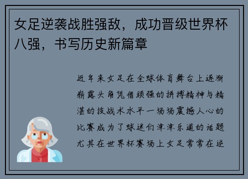 女足逆袭战胜强敌，成功晋级世界杯八强，书写历史新篇章