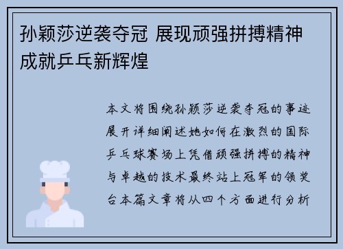 孙颖莎逆袭夺冠 展现顽强拼搏精神 成就乒乓新辉煌