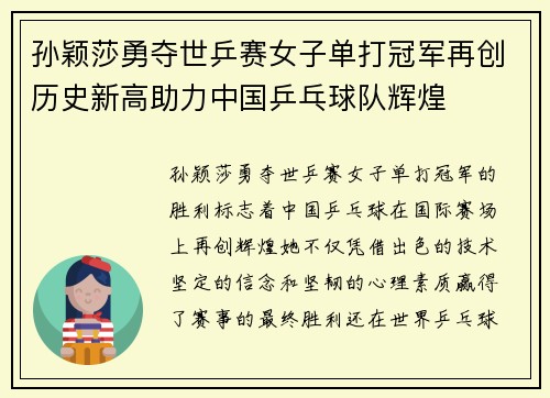 孙颖莎勇夺世乒赛女子单打冠军再创历史新高助力中国乒乓球队辉煌
