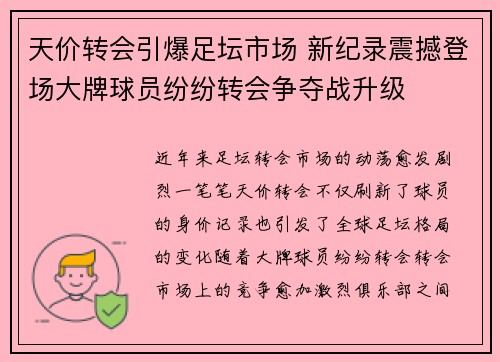 天价转会引爆足坛市场 新纪录震撼登场大牌球员纷纷转会争夺战升级