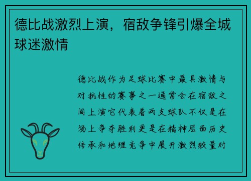 德比战激烈上演，宿敌争锋引爆全城球迷激情