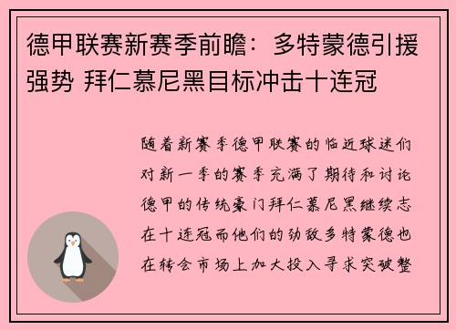 德甲联赛新赛季前瞻：多特蒙德引援强势 拜仁慕尼黑目标冲击十连冠