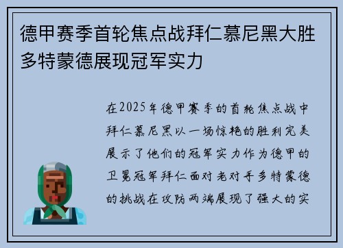 德甲赛季首轮焦点战拜仁慕尼黑大胜多特蒙德展现冠军实力
