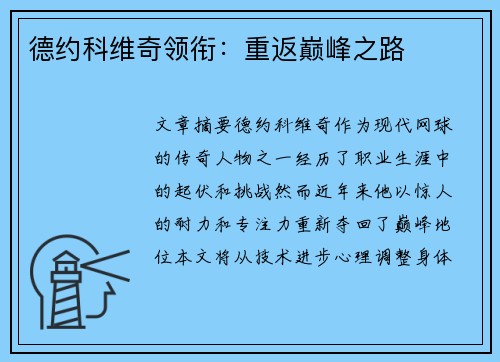 德约科维奇领衔：重返巅峰之路
