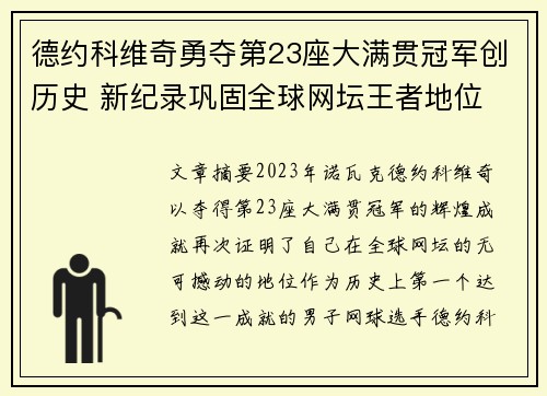 德约科维奇勇夺第23座大满贯冠军创历史 新纪录巩固全球网坛王者地位
