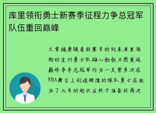 库里领衔勇士新赛季征程力争总冠军队伍重回巅峰