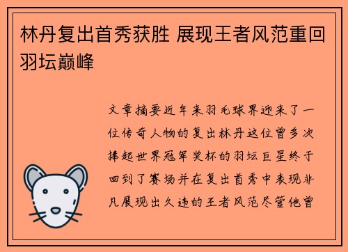 林丹复出首秀获胜 展现王者风范重回羽坛巅峰