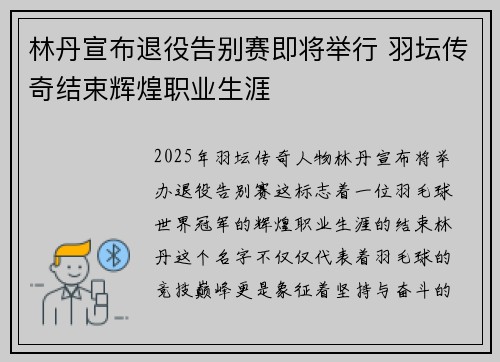 林丹宣布退役告别赛即将举行 羽坛传奇结束辉煌职业生涯