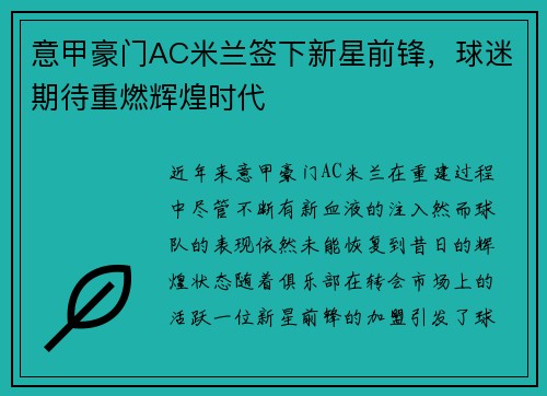 意甲豪门AC米兰签下新星前锋，球迷期待重燃辉煌时代