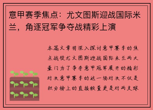意甲赛季焦点：尤文图斯迎战国际米兰，角逐冠军争夺战精彩上演