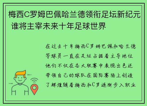 梅西C罗姆巴佩哈兰德领衔足坛新纪元 谁将主宰未来十年足球世界
