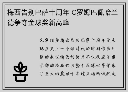 梅西告别巴萨十周年 C罗姆巴佩哈兰德争夺金球奖新高峰