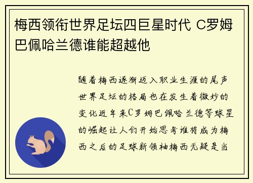 梅西领衔世界足坛四巨星时代 C罗姆巴佩哈兰德谁能超越他