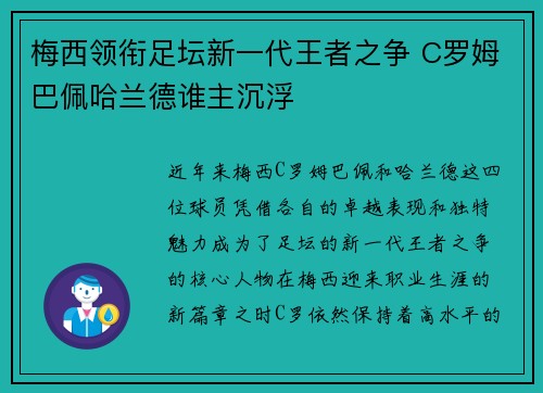 梅西领衔足坛新一代王者之争 C罗姆巴佩哈兰德谁主沉浮