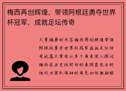 梅西再创辉煌，带领阿根廷勇夺世界杯冠军，成就足坛传奇