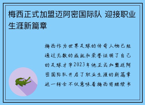 梅西正式加盟迈阿密国际队 迎接职业生涯新篇章