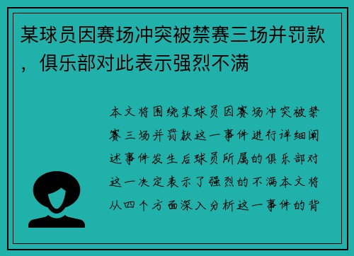 某球员因赛场冲突被禁赛三场并罚款，俱乐部对此表示强烈不满