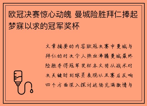 欧冠决赛惊心动魄 曼城险胜拜仁捧起梦寐以求的冠军奖杯