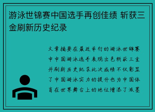 游泳世锦赛中国选手再创佳绩 斩获三金刷新历史纪录