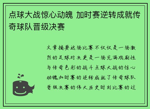 点球大战惊心动魄 加时赛逆转成就传奇球队晋级决赛