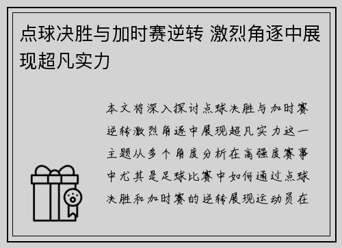 点球决胜与加时赛逆转 激烈角逐中展现超凡实力 