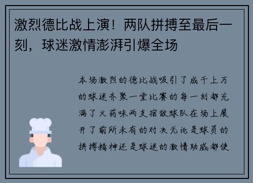激烈德比战上演！两队拼搏至最后一刻，球迷激情澎湃引爆全场