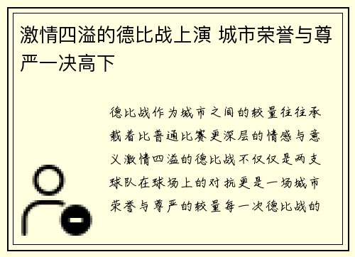 激情四溢的德比战上演 城市荣誉与尊严一决高下