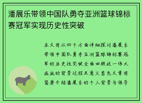 潘展乐带领中国队勇夺亚洲篮球锦标赛冠军实现历史性突破