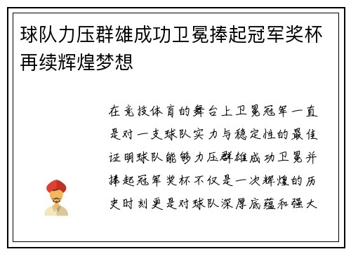 球队力压群雄成功卫冕捧起冠军奖杯再续辉煌梦想