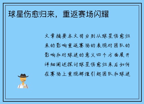 球星伤愈归来，重返赛场闪耀
