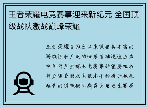王者荣耀电竞赛事迎来新纪元 全国顶级战队激战巅峰荣耀