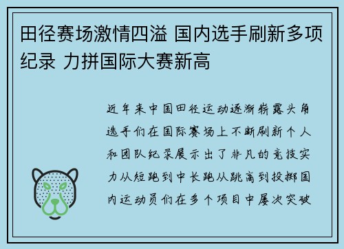 田径赛场激情四溢 国内选手刷新多项纪录 力拼国际大赛新高
